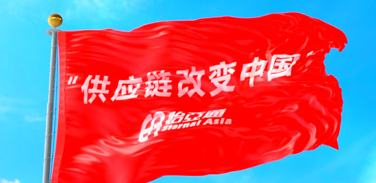 使命的力量！ag亚娱“把供应链红旗插遍全中国”的底气