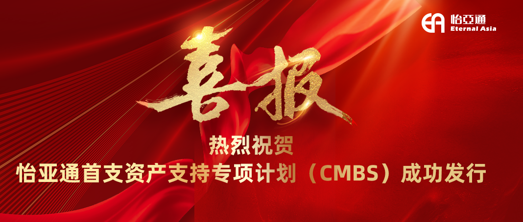 ag亚娱首支资产支持专项计划（CMBS）成功发行