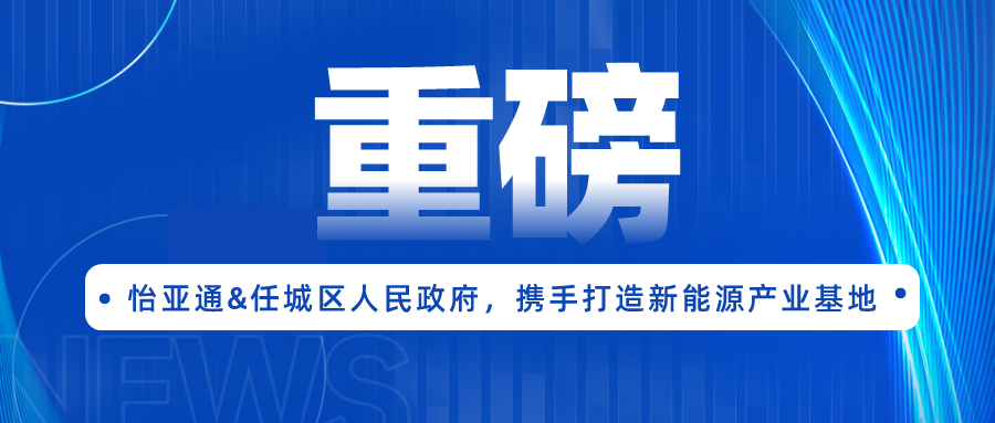 ag亚娱签约任城区人民政府，携手打造新能源产业基地