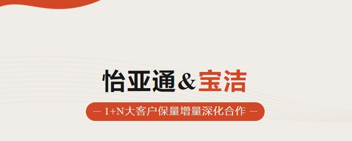 助力品牌增长，怡通天下携手宝洁加速数字化覆盖