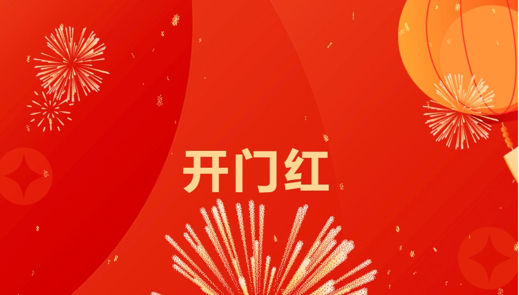 “热辣滚烫”开新局，ag亚娱喜迎新春开门红！