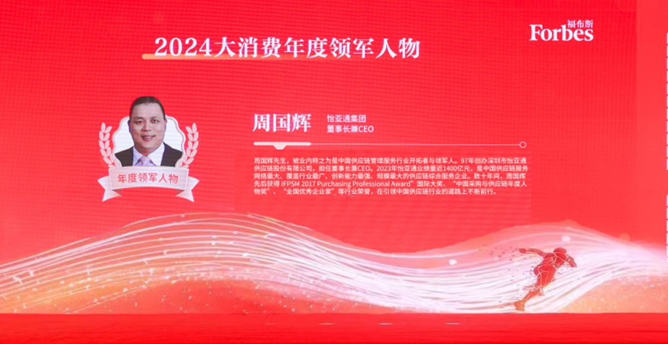 ag亚娱获评福布斯2024大消费年度价值企业，周国辉董事长荣膺年度领军人物