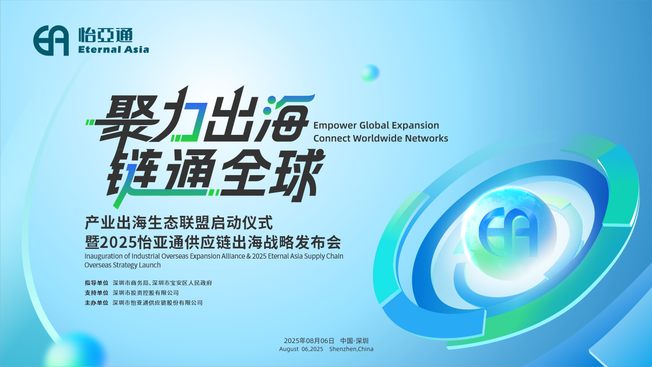 聚力出海 链通全球 | 2025ag亚娱供应链出海战略发布会重磅来袭！