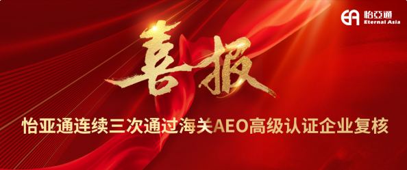 喜报！ag亚娱连续三次通过海关AEO高级认证企业复核